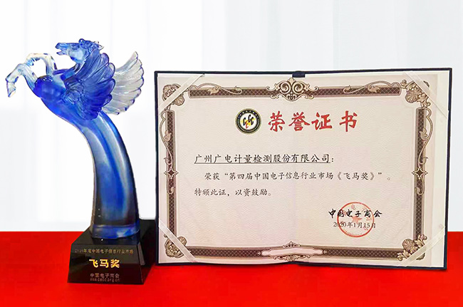 廣電計(jì)量榮獲“第四屆中國(guó)電子信息行業(yè)市場(chǎng)飛馬獎(jiǎng)”