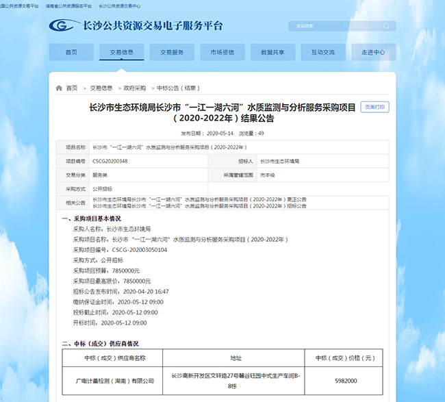 湖南廣電計(jì)量中標(biāo)長(zhǎng)沙市“一江一湖六河”水質(zhì)監(jiān)測(cè)與分析服務(wù)采購(gòu)項(xiàng)目（2020-2022年）
