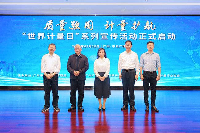 質量強國 計量護航 | 廣州市“世界計量日”系列宣傳活動正式啟動